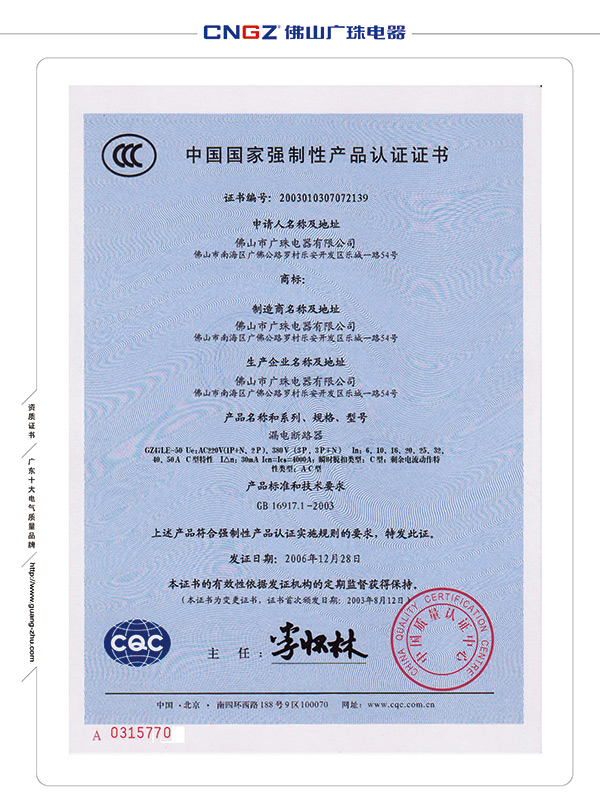 漏電斷路器強制性產(chǎn)品認證證書(shū)